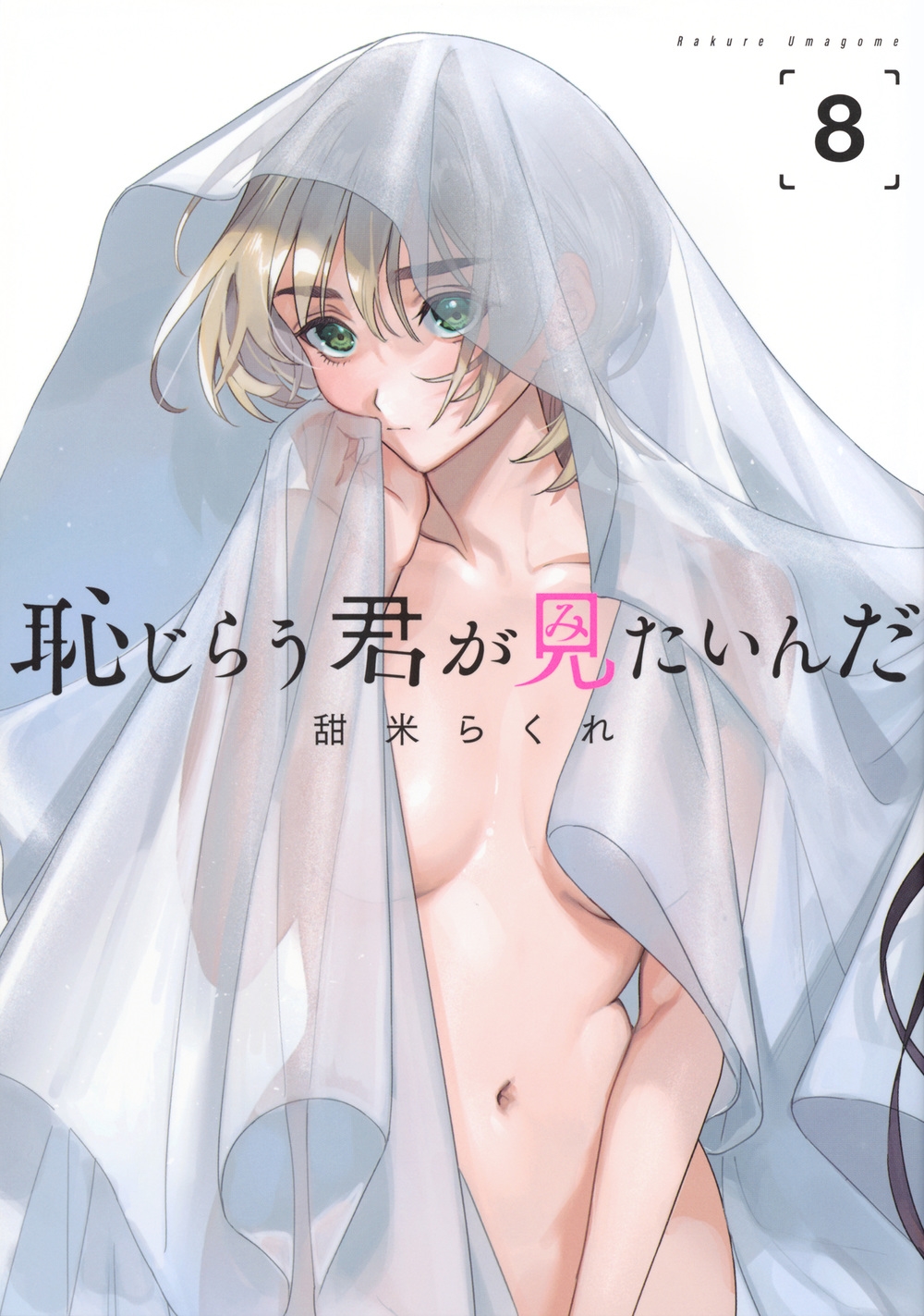 恥じらう君が見たいんだ(8) 恥じらう君が見たいんだ(8)