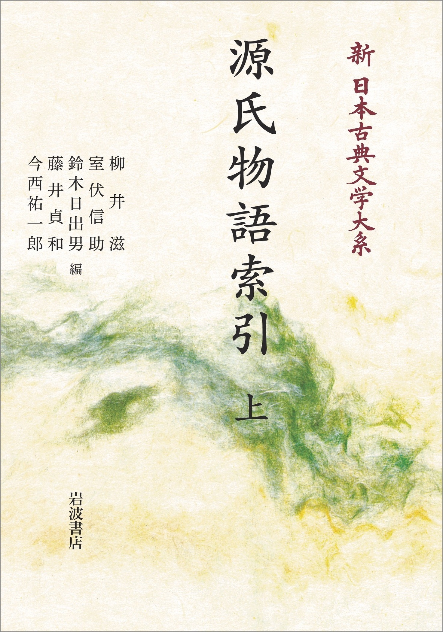 新日本古典文学大系 別巻 源氏物語索引 上