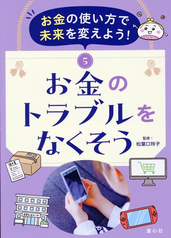 5お金のトラブルをなくそう