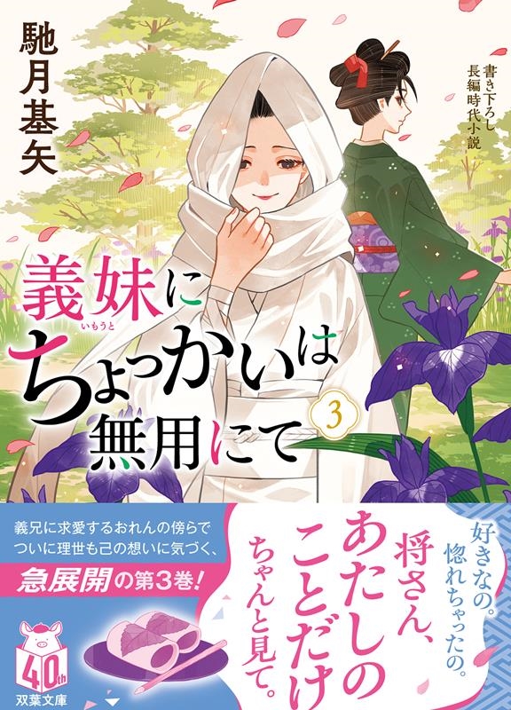 義妹にちょっかいは無用にて(3) 義妹にちょっかいは無用にて(3)