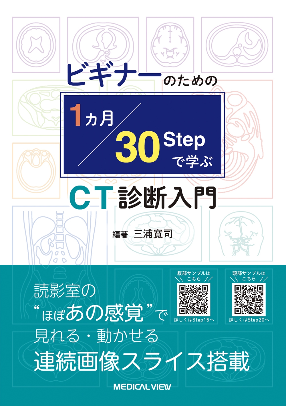 三浦寛司/ビギナーのための 1 カ月・30 STEP で学ぶCT診断入門