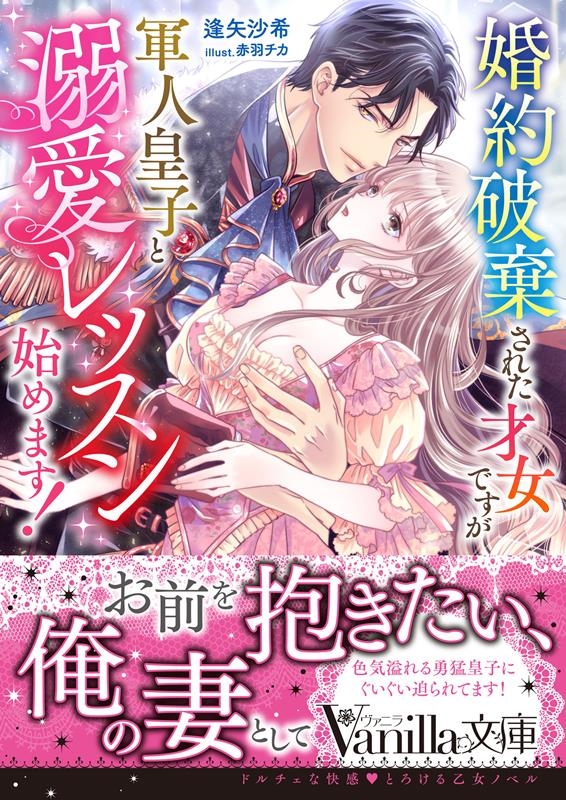 婚約破棄された才女ですが軍人皇子と溺愛レッスン始めます! ヴァニラ文庫 VBL 374 婚約破棄された才女ですが軍人皇子と溺愛レッスン始めます! ヴァニラ文庫 VBL 374