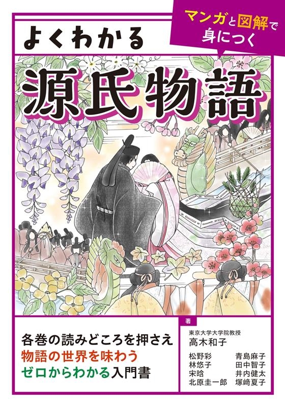 よくわかる源氏物語 よくわかる源氏物語