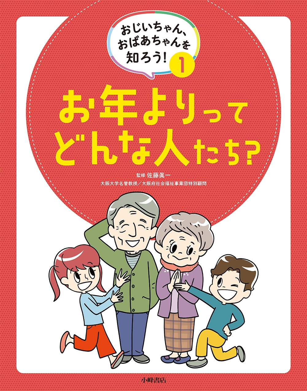 おじいちゃん、おばあちゃんを知ろう! 1お年よりってどんな人たち? おじいちゃん、おばあちゃんを知ろう! 1お年よりってどんな人たち?