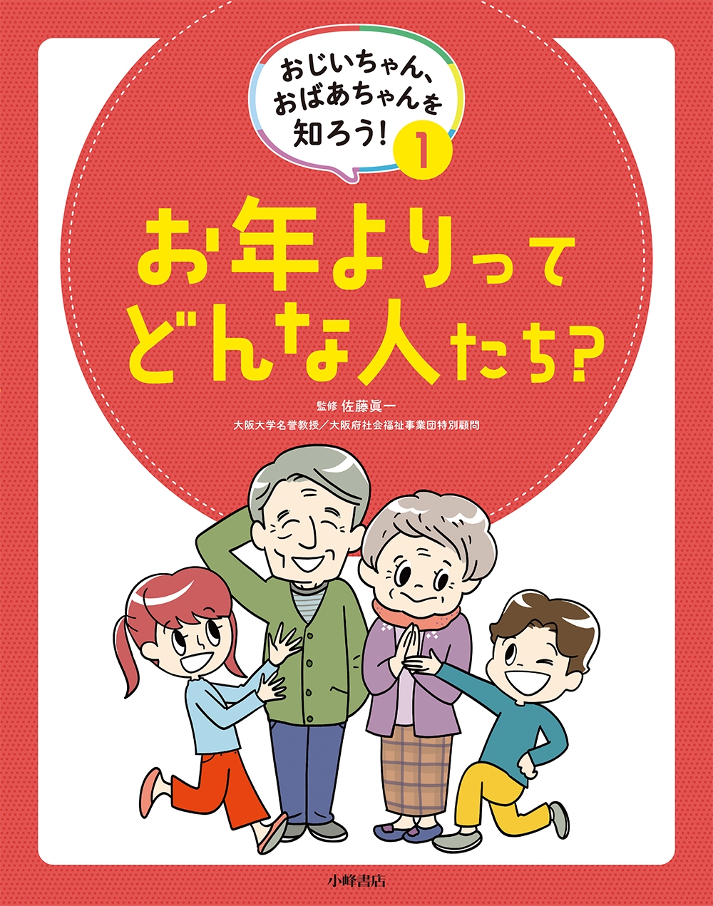 佐藤眞一/おじいちゃん、おばあちゃんを知ろう! 1お年よりってどんな人たち?