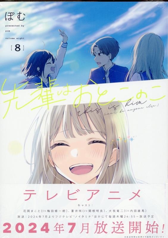 先輩はおとこのこ 8 先輩はおとこのこ 8