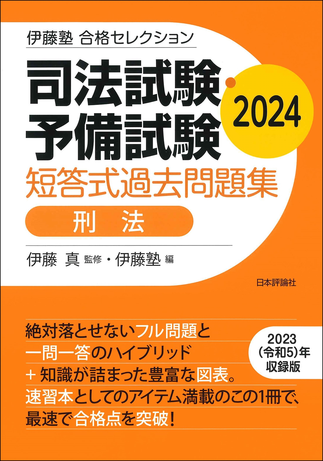 伊藤塾 合格セレクション 司法試験・予備試験 短答式過去問題集 刑法 2024 伊藤塾 合格セレクション 司法試験・予備試験 短答式過去問題集 刑法 2024