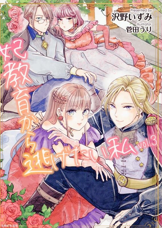 妃教育から逃げたい私 3 妃教育から逃げたい私 3