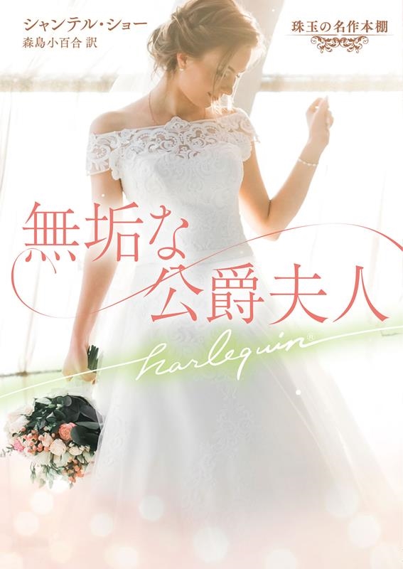 無垢な公爵夫人 ハーレクイン文庫 HQB 1231 無垢な公爵夫人 ハーレクイン文庫 HQB 1231