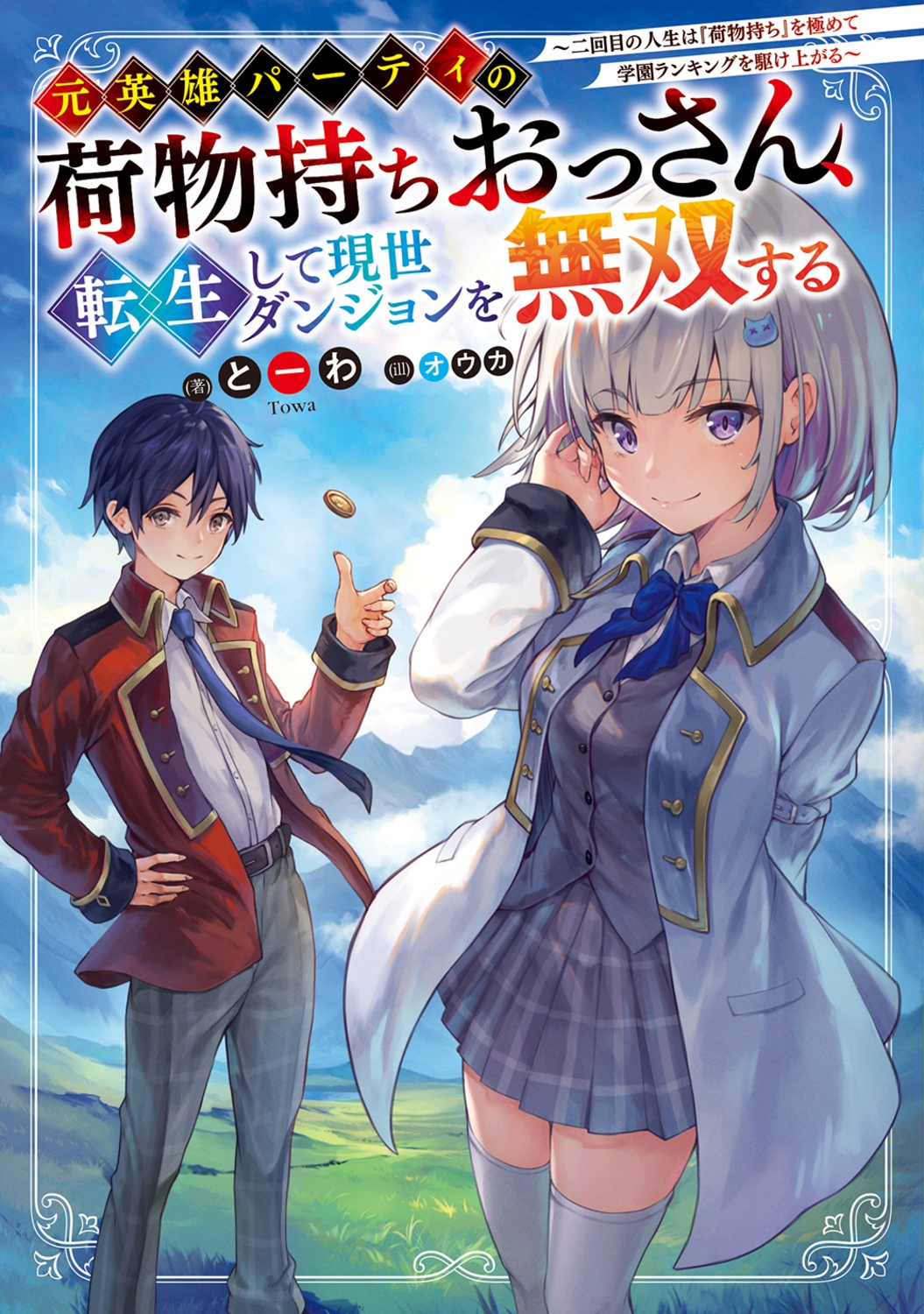 元英雄パーティの荷物持ちおっさん、転生して現世ダンジョンを無双する ~二回目の人生は『荷物持ち』を極めて学園ランキングを駆け上がる~ (1) 元英雄パーティの荷物持ちおっさん、転生して現世ダンジョンを無双する ~二回目の人生は『荷物持ち』を極めて学園ランキングを駆け上がる~ (1)