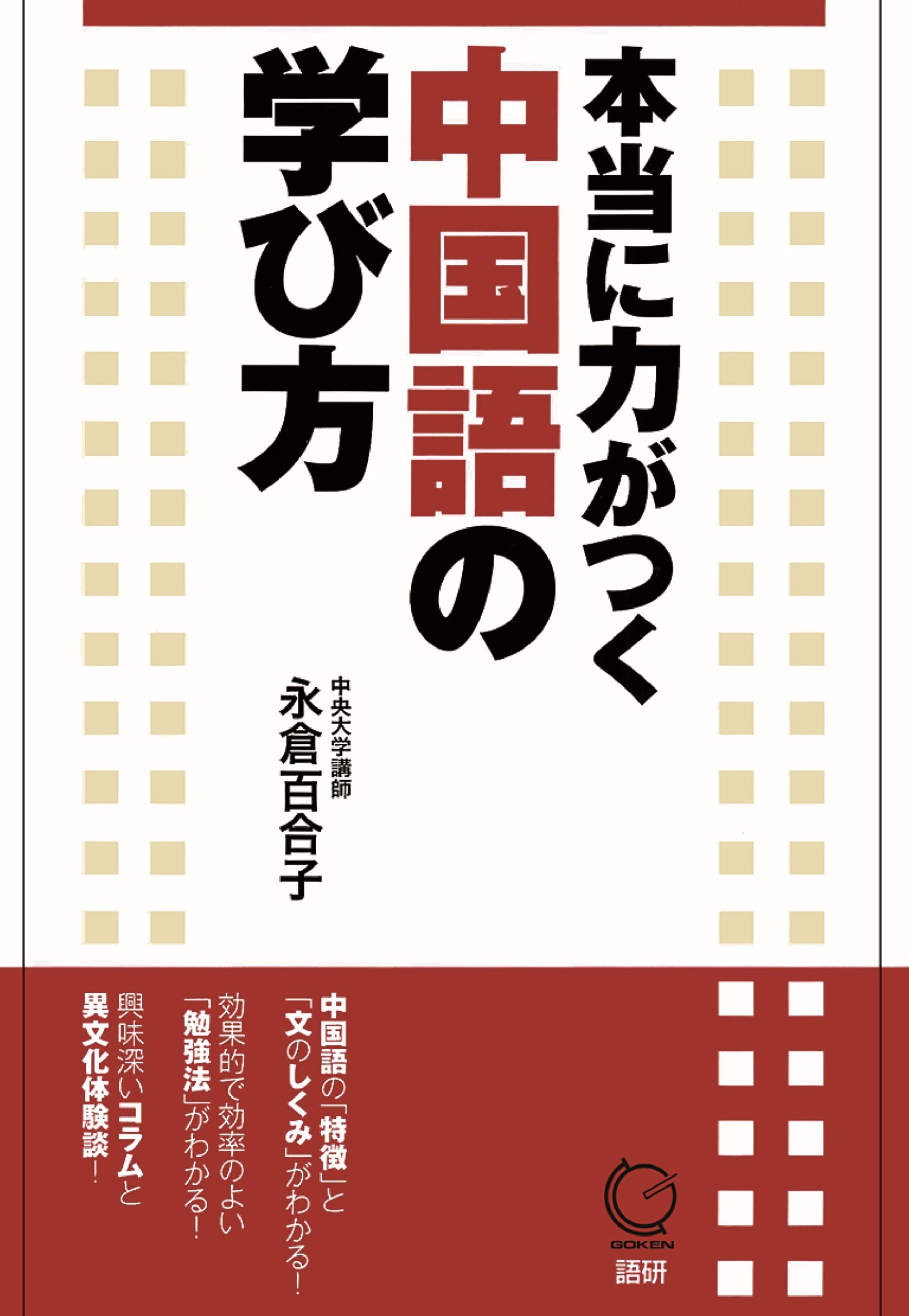 本当に力がつく中国語の学び方