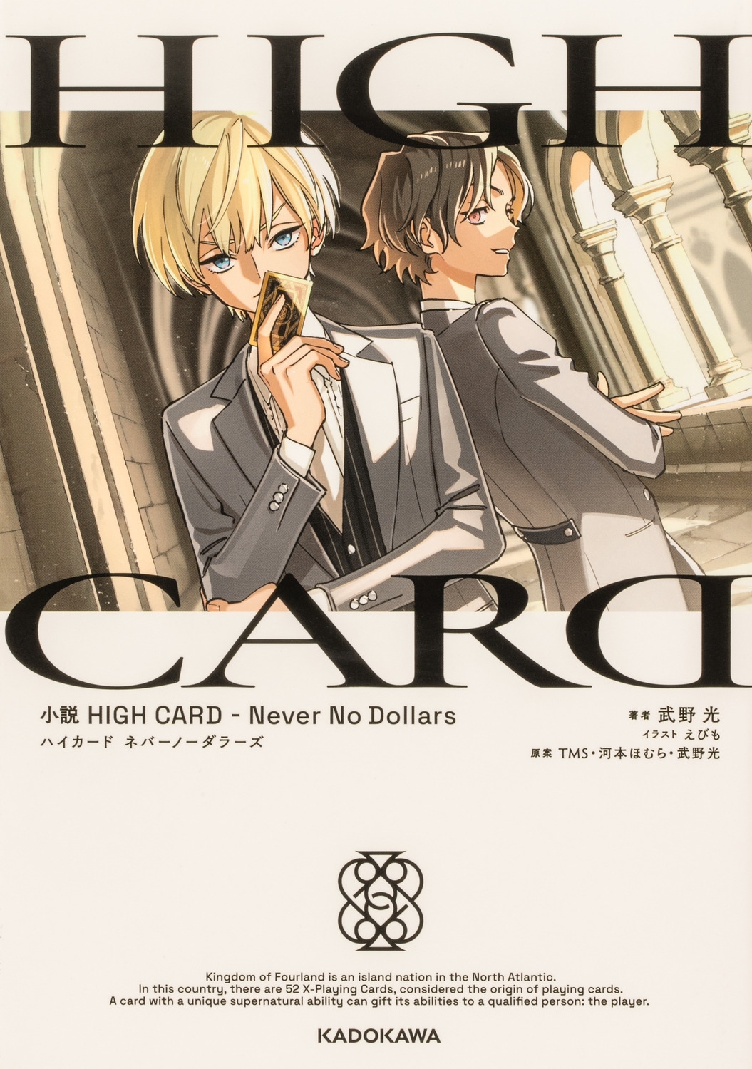 小説 HIGH CARD -Never No Dollars 小説 HIGH CARD -Never No Dollars