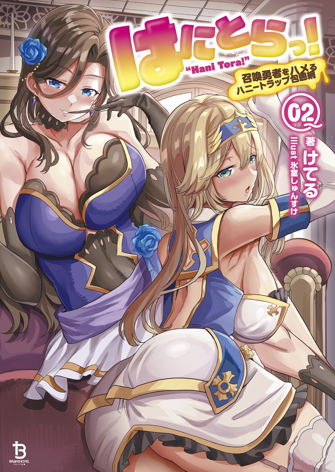 はにとらっ! (2) 召喚勇者をハメるハニートラップ包囲網 はにとらっ! (2) 召喚勇者をハメるハニートラップ包囲網