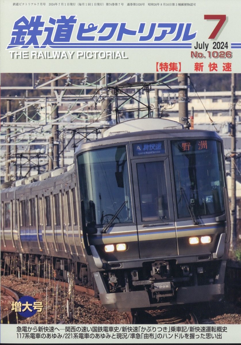 dショッピング |「鉄道ピクトリアル 2024年 07月号 [雑誌