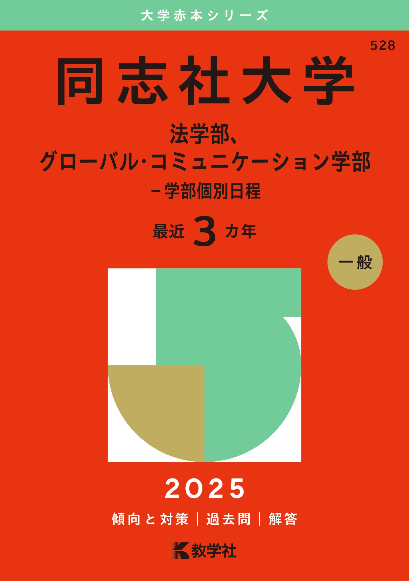 教学社編集部/同志社大学(法学部、グローバル・コミュニケーション学部 