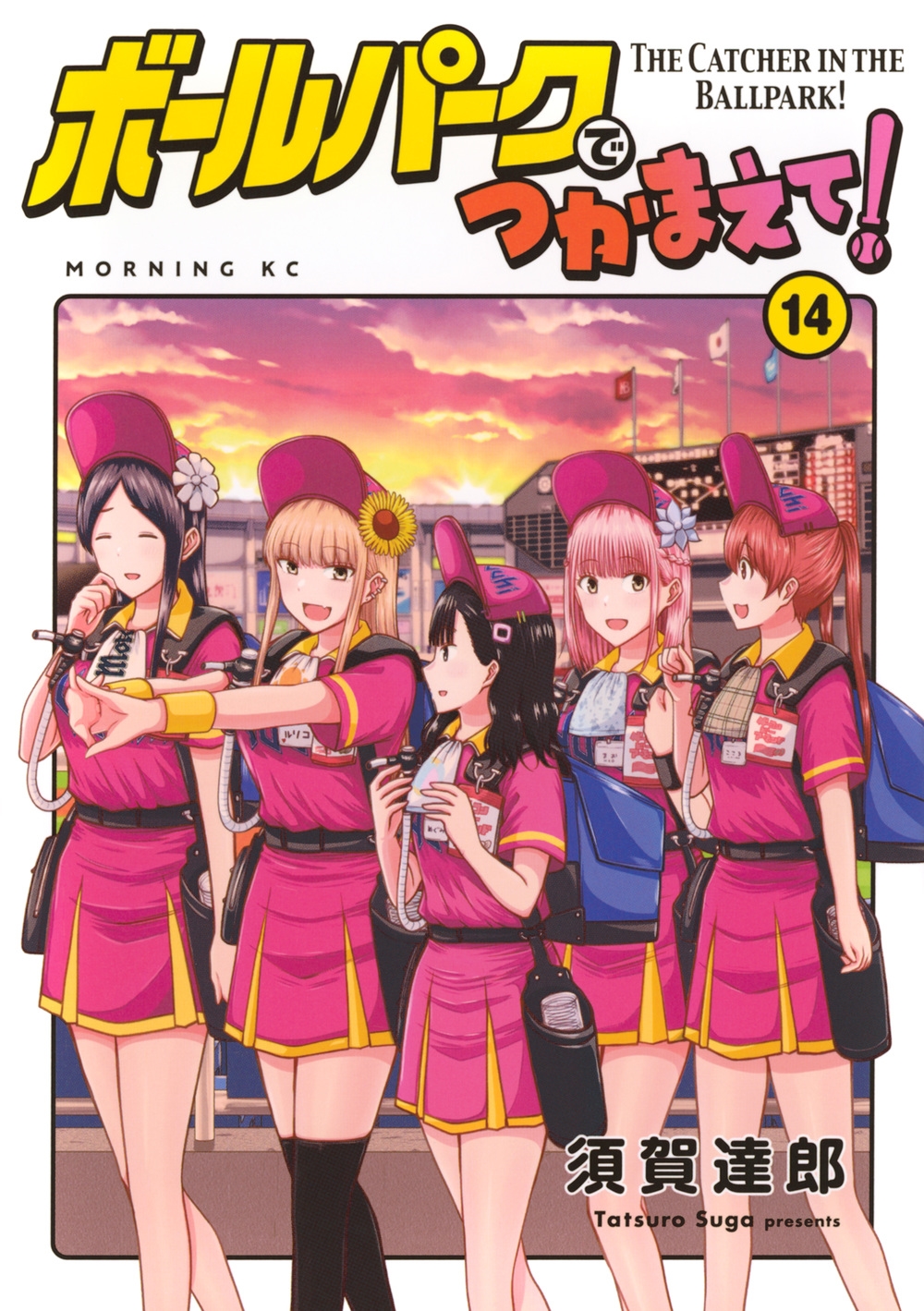 ボールパークでつかまえて! 全巻 1-16巻 須賀達郎 全初版 アニメ化 希少 ボールパークでつかまえて！（16）』（須賀 達郎）｜講談社