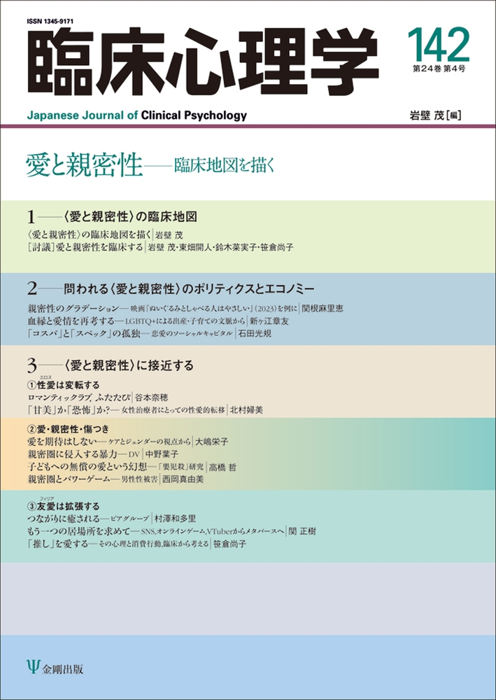 臨床心理学 第24巻第4号 愛と親密性 臨床地図を描く