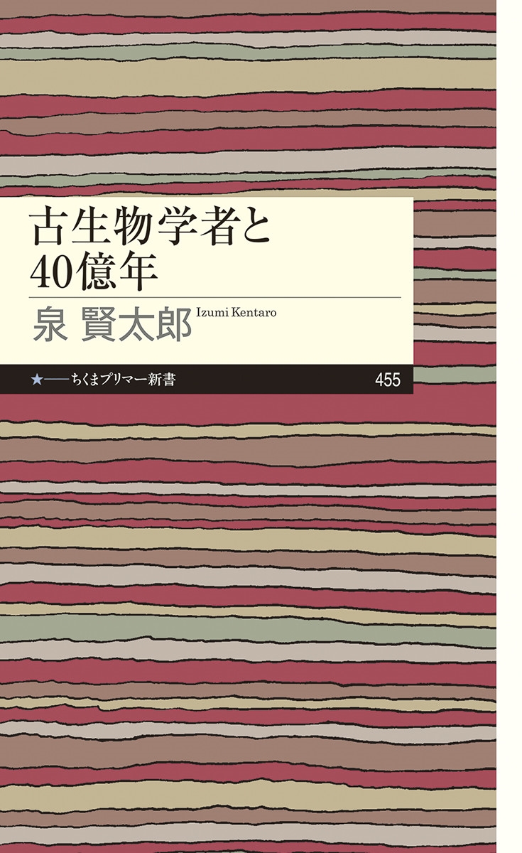 古生物学者と40億年 古生物学者と40億年