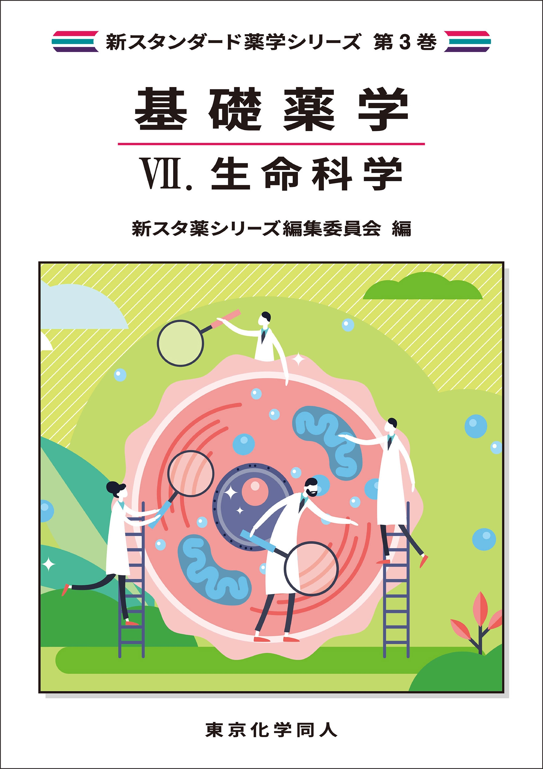安い 通販本・雑誌・漫画 - スタンダード薬学シリーズ