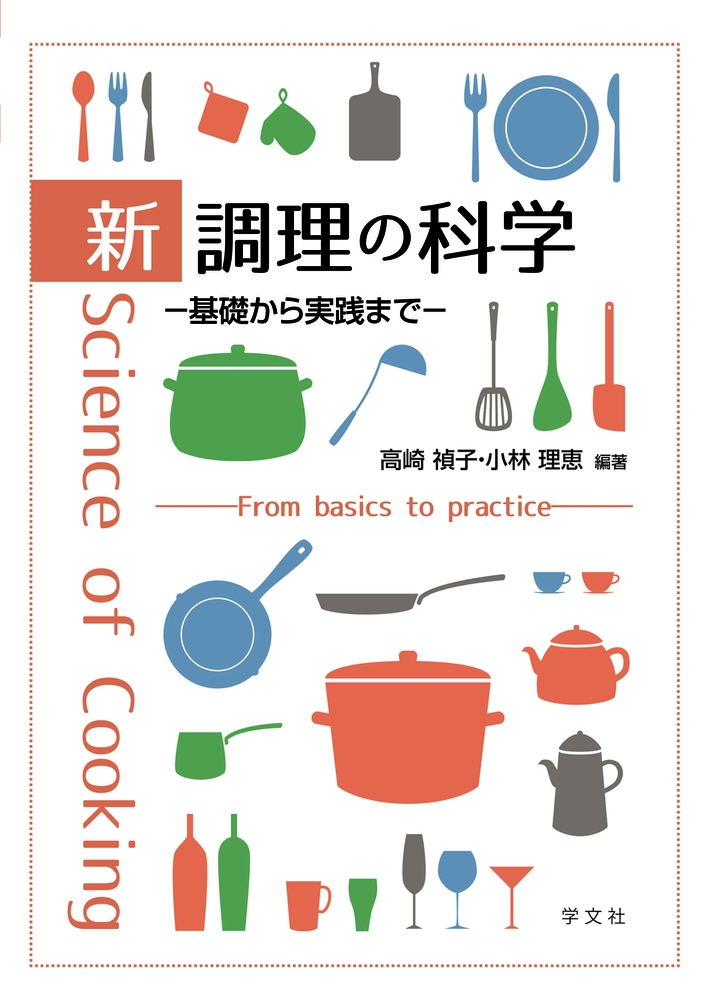 新 調理の科学 基礎から実践まで