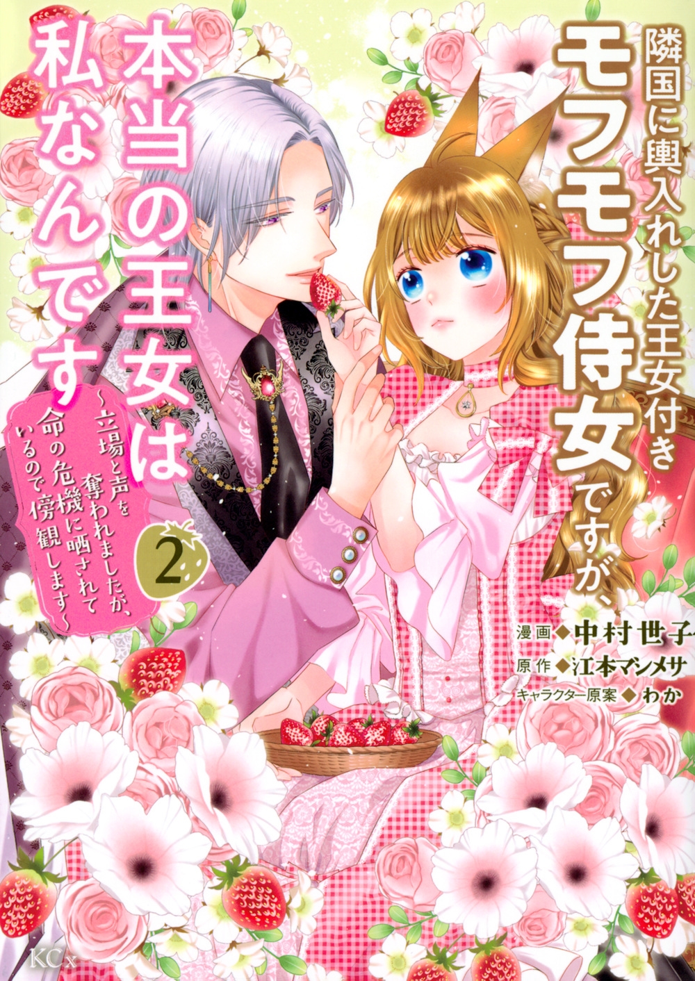 隣国に輿入れした王女付きモフモフ侍女ですが、本当の王女は私なんです(2) ~立場と声を奪われましたが、命の危機に晒されているので傍観します~ 隣国に輿入れした王女付きモフモフ侍女ですが、本当の王女は私なんです(2) ~立場と声を奪われましたが、命の危機に晒されているので傍観します~