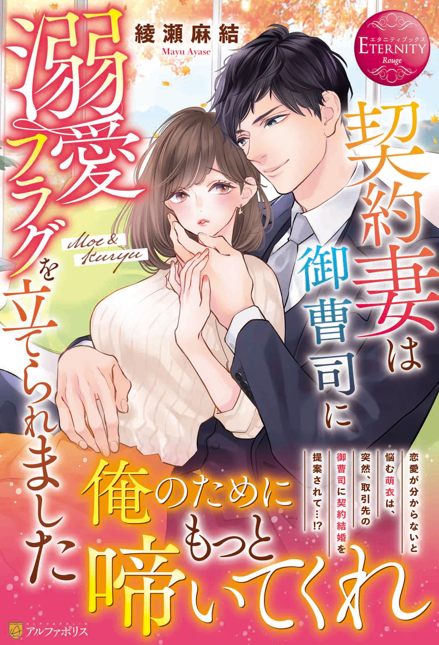 契約妻は御曹司に溺愛フラグを立てられました 契約妻は御曹司に溺愛フラグを立てられました