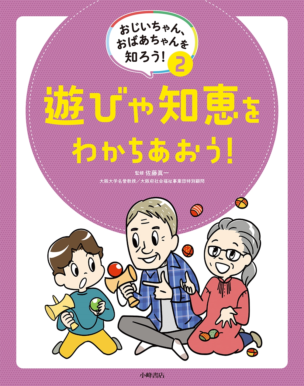 おじいちゃん、おばあちゃんを知ろう! 2遊びや知恵をわかちあおう! おじいちゃん、おばあちゃんを知ろう! 2遊びや知恵をわかちあおう!