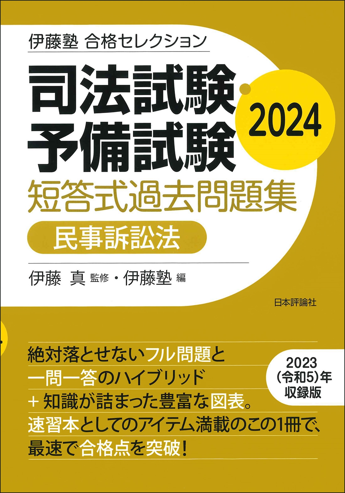 伊藤塾 合格セレクション 司法試験・予備試験 短答式過去問題集 民事訴訟法 2024 伊藤塾 合格セレクション 司法試験・予備試験 短答式過去問題集 民事訴訟法 2024
