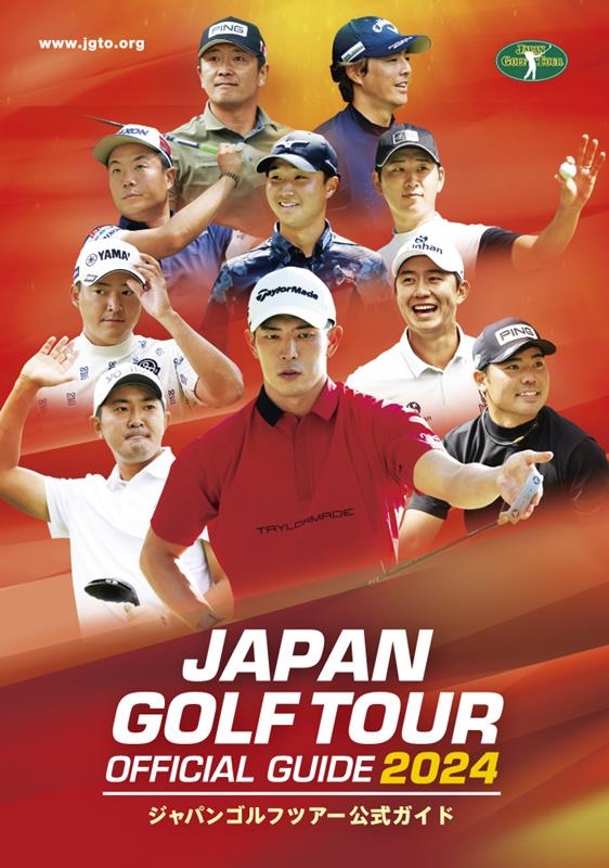 日本ゴルフツアー機構/ジャパンゴルフツアーオフィシャルガイド2024