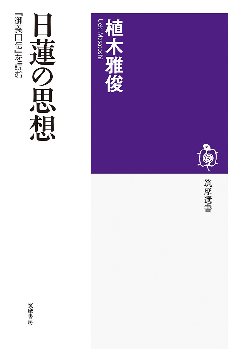 日蓮の思想 『御義口伝』を読む 日蓮の思想 『御義口伝』を読む