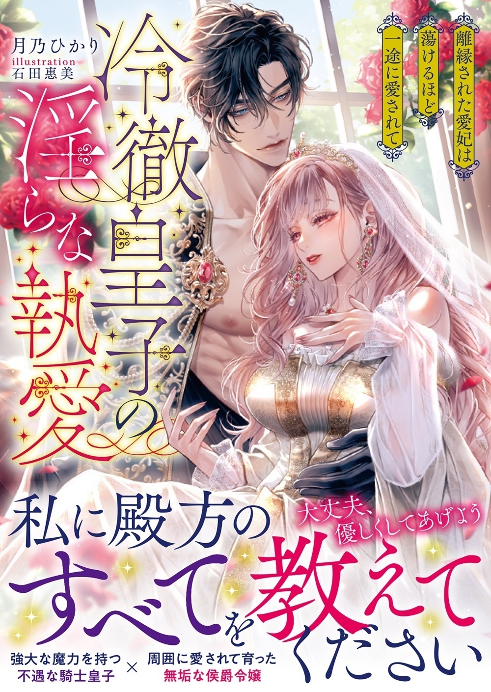 冷徹皇子の淫らな執愛 離縁された愛妃は蕩けるほど一途に愛されて 冷徹皇子の淫らな執愛 離縁された愛妃は蕩けるほど一途に愛されて