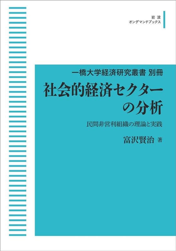 富沢賢治/一橋大学経済研究叢書別冊 社会的経済セクターの分析 民間非営利組織の理論と実践[9784007304484]