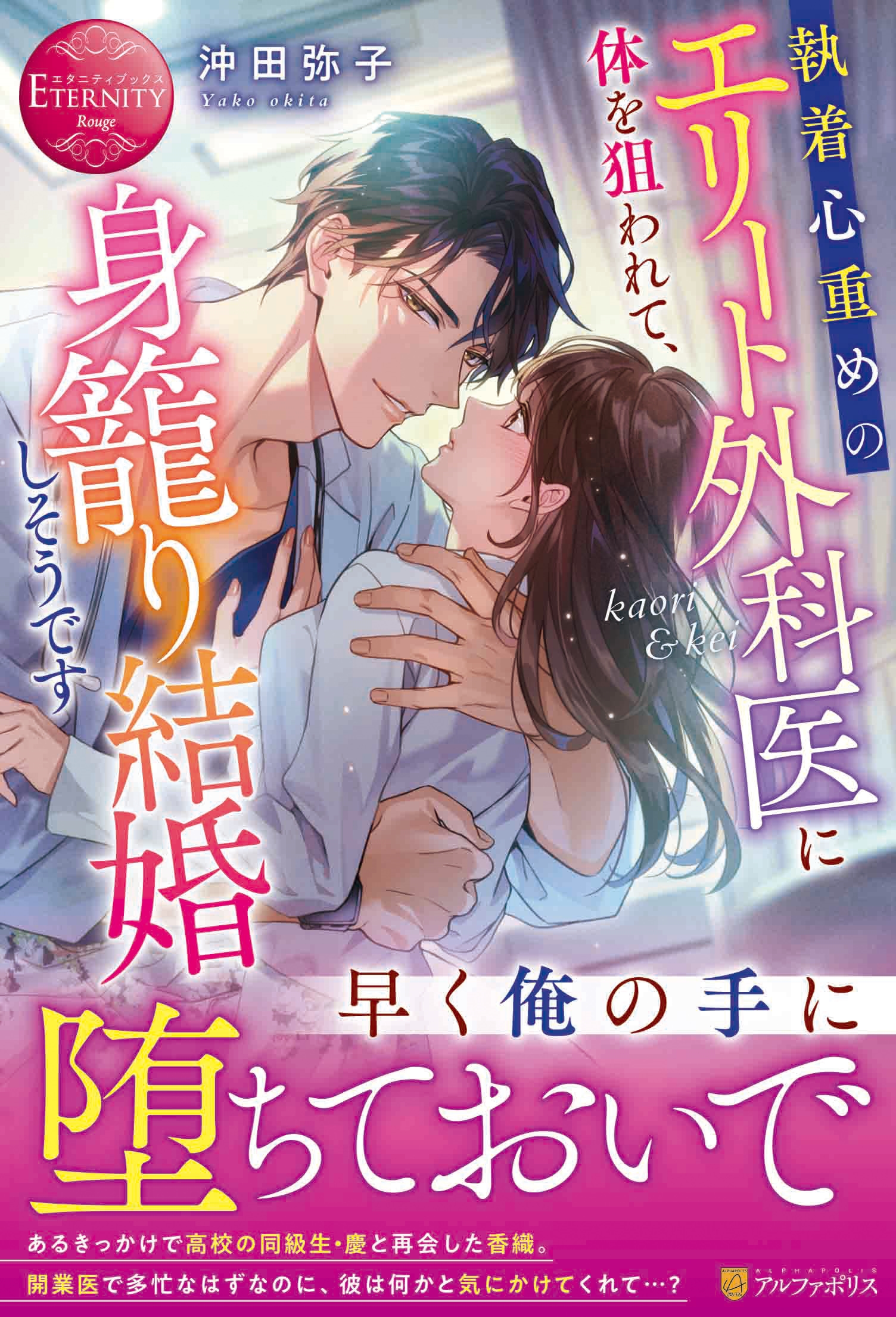 執着心重めのエリート外科医に体を狙われて、身籠り結婚しそうです 執着心重めのエリート外科医に体を狙われて、身籠り結婚しそうです