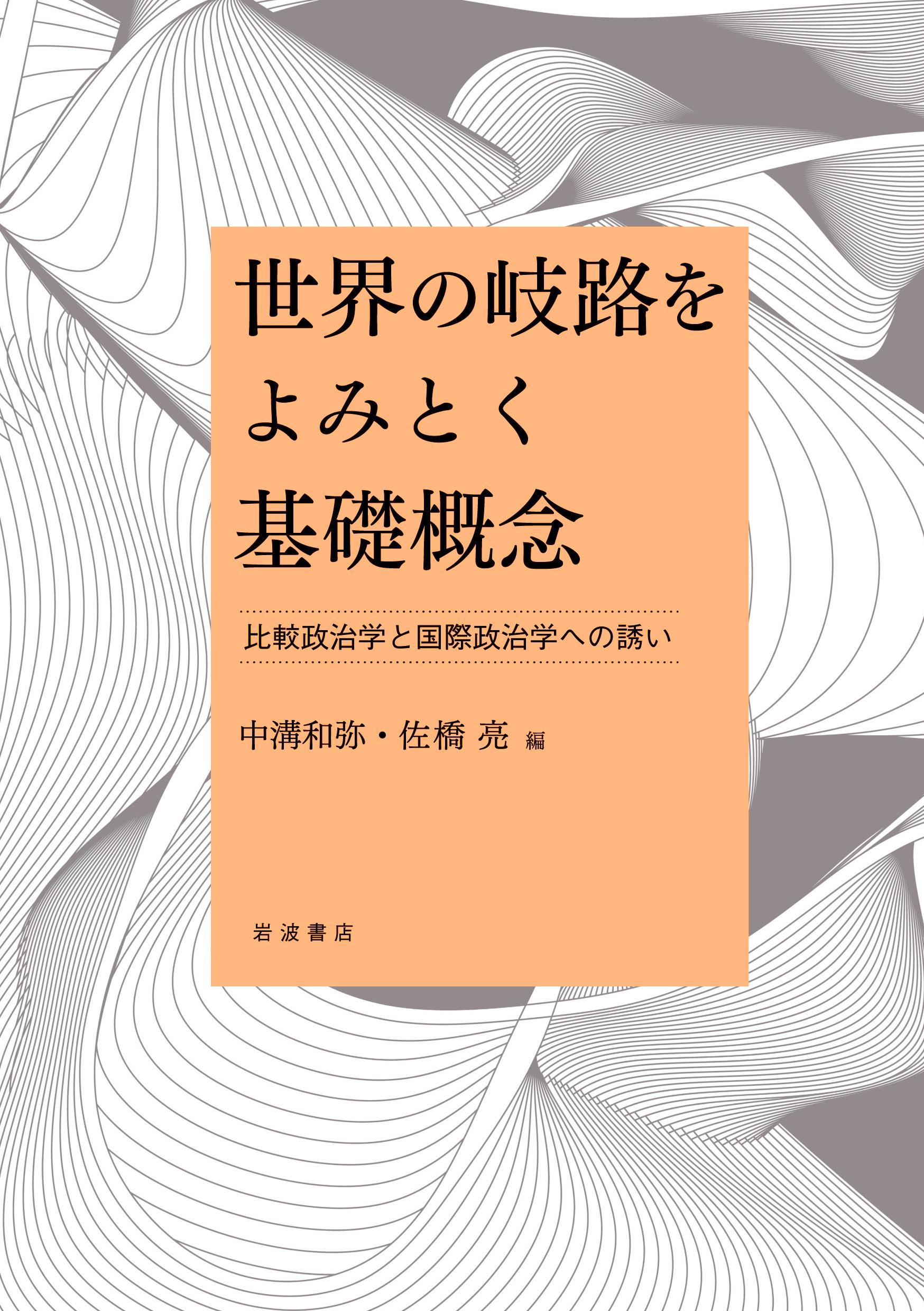 世界の岐路をよみとく基礎概念 比較政治学と国際政治学への誘い 世界の岐路をよみとく基礎概念 比較政治学と国際政治学への誘い