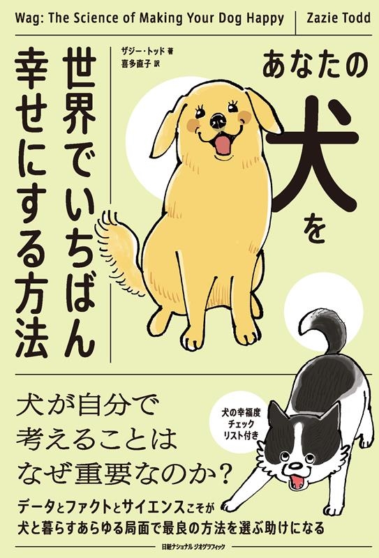 あなたの犬を世界でいちばん幸せにする方法 あなたの犬を世界でいちばん幸せにする方法