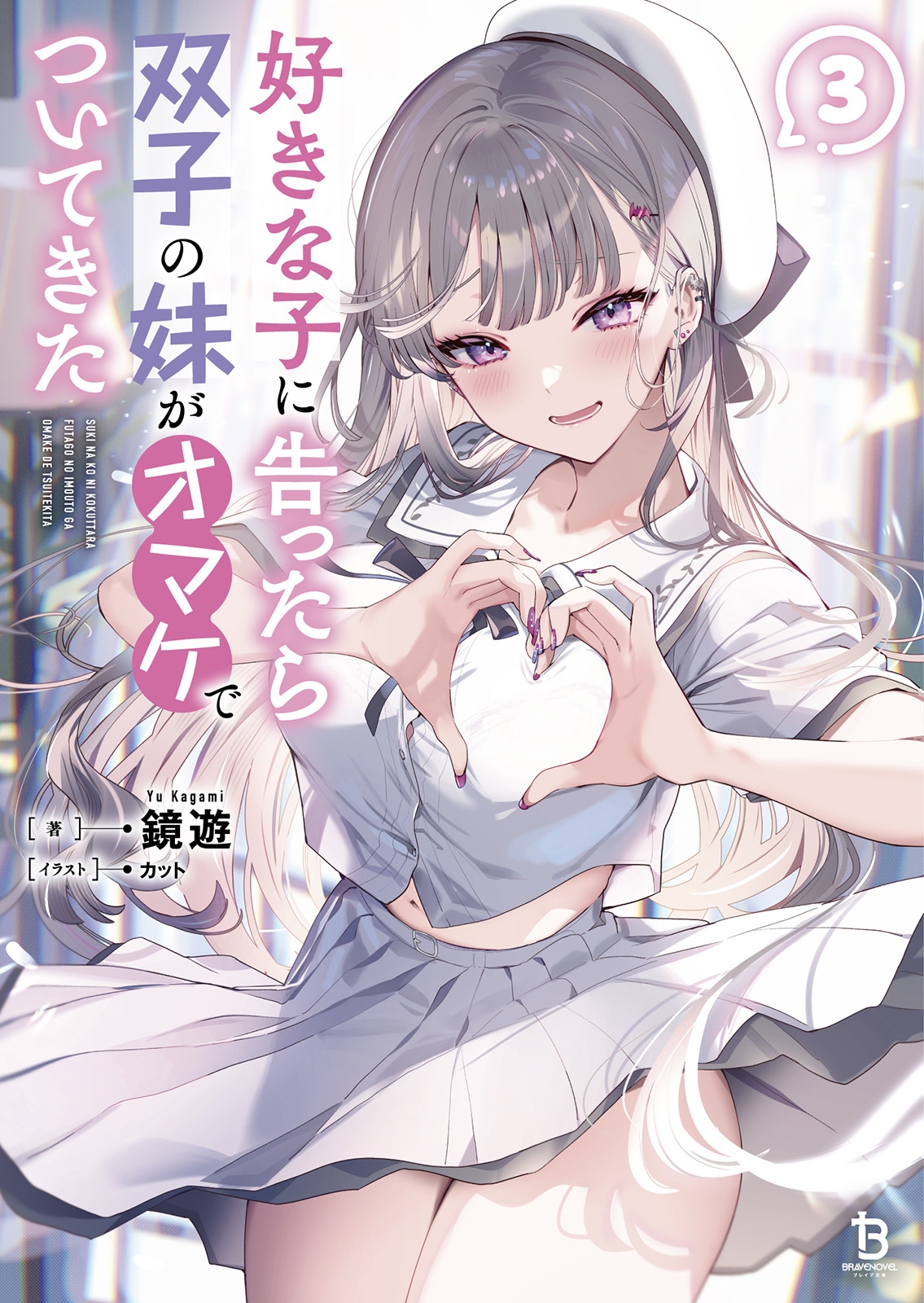 好きな子に告ったら、双子の妹がオマケでついてきた (3) 好きな子に告ったら、双子の妹がオマケでついてきた (3)
