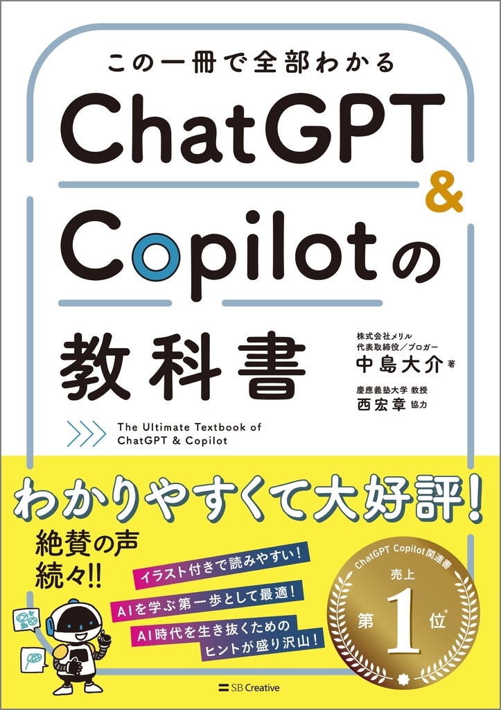 この一冊で全部わかる ChatGPT & Copilotの教科書 この一冊で全部わかる ChatGPT & Copilotの教科書