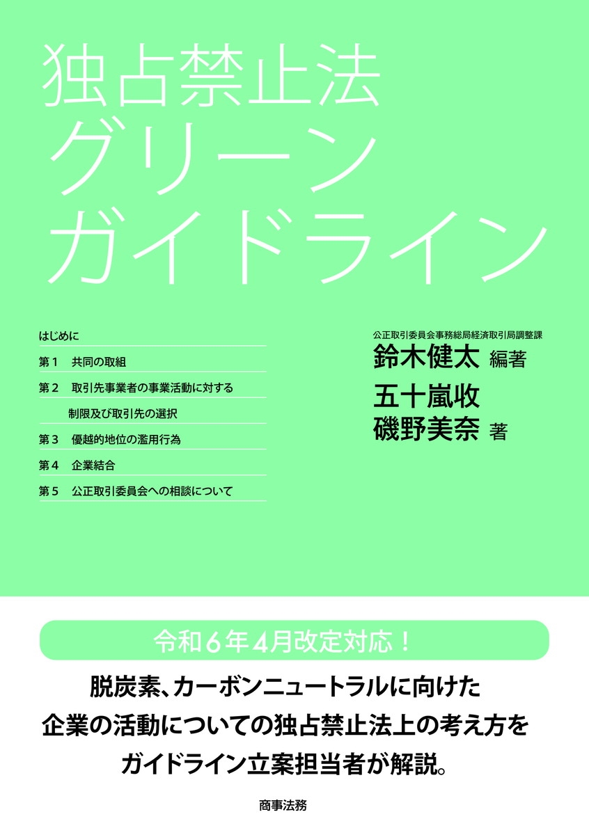 独占禁止法 グリーンガイドライン 独占禁止法 グリーンガイドライン