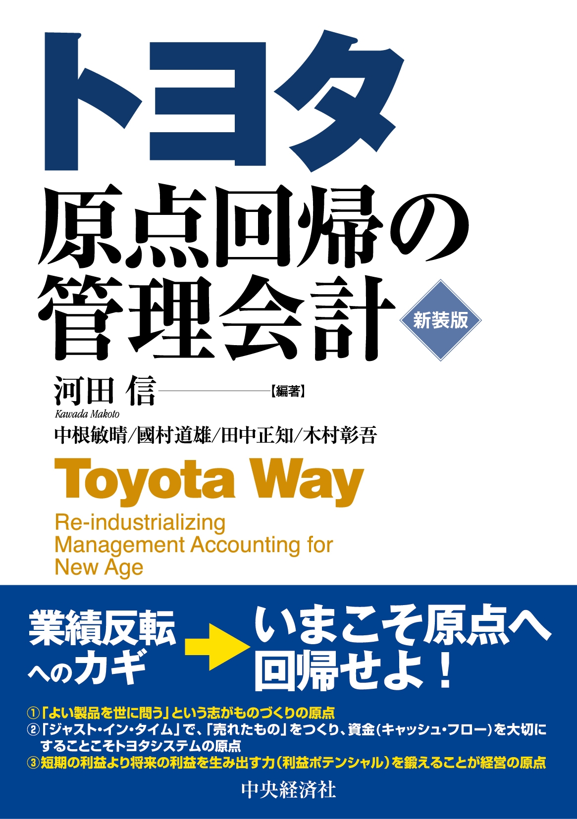 河田信/トヨタ 原点回帰の管理会計〈新装版〉[9784502512612]