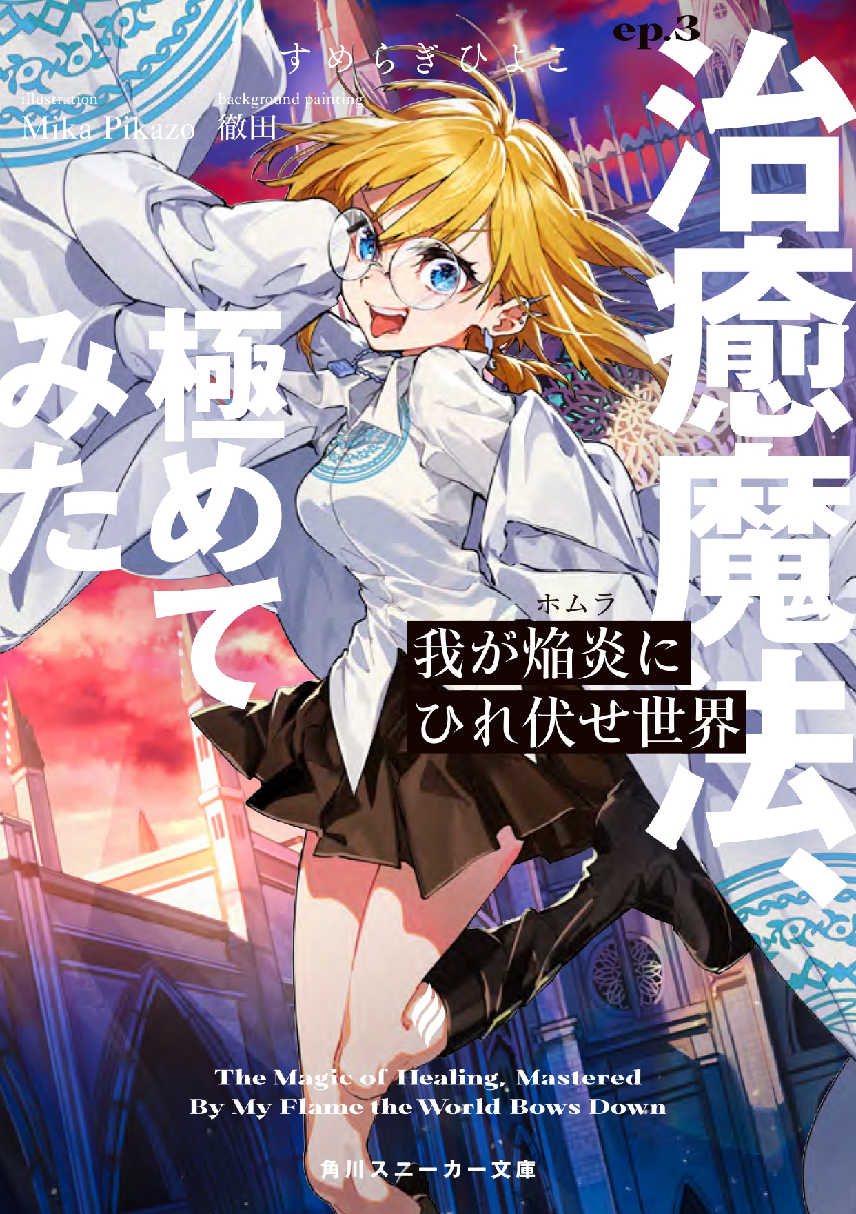 我が焔炎にひれ伏せ世界 ep.3 治癒魔法、極めてみた (3) 我が焔炎にひれ伏せ世界 ep.3 治癒魔法、極めてみた (3)