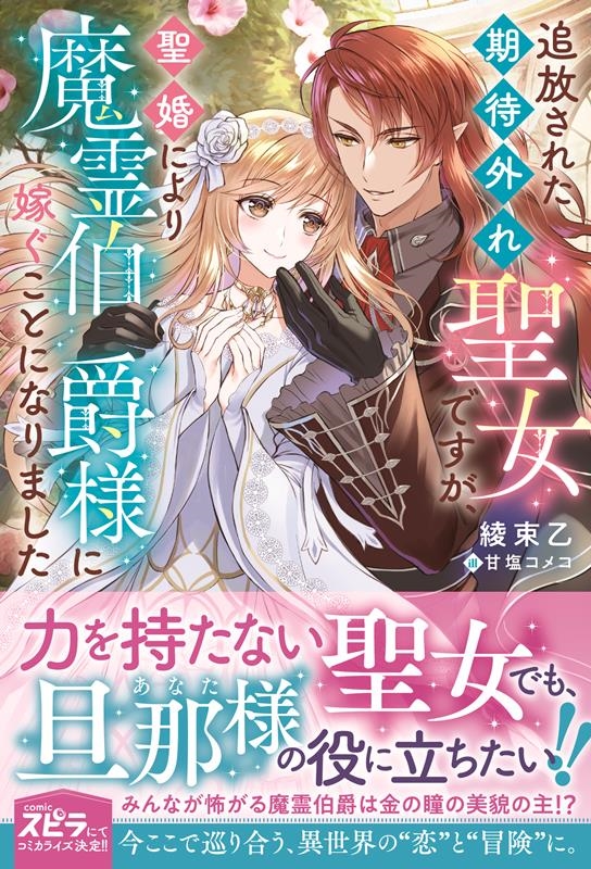 追放された期待外れ聖女ですが、聖婚により魔霊伯爵様に嫁ぐこと novel スピラ 追放された期待外れ聖女ですが、聖婚により魔霊伯爵様に嫁ぐこと novel スピラ