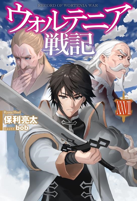 ウォルテニア戦記 27 HJ NOVELS HJN 09-27 ウォルテニア戦記 27 HJ NOVELS HJN 09-27