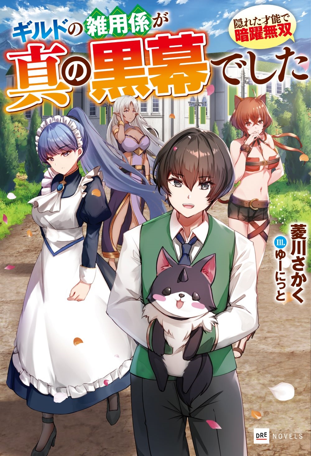 ギルドの雑用係が真の黒幕でした ～隠れた才能で暗躍無双～