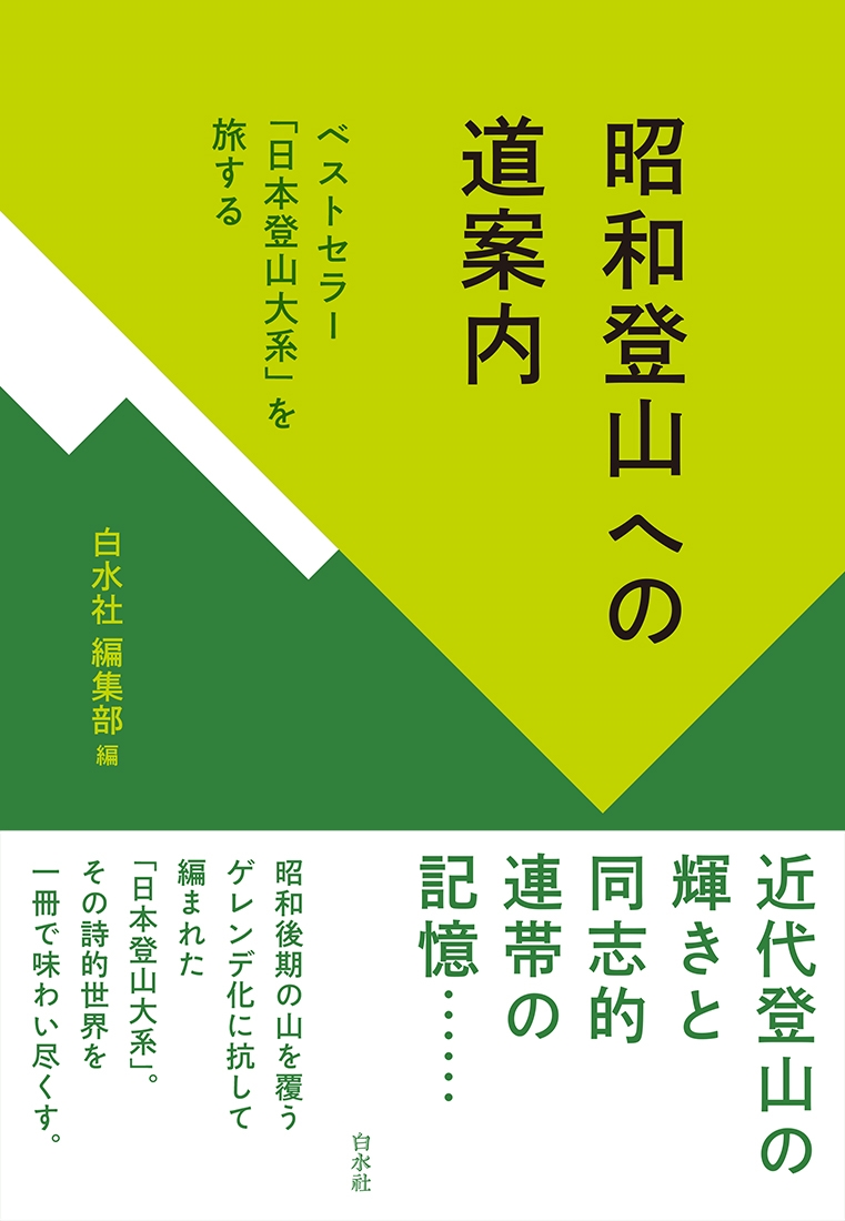 白水社編集部/昭和登山への道案内 ベストセラー「日本登山大系」を旅する