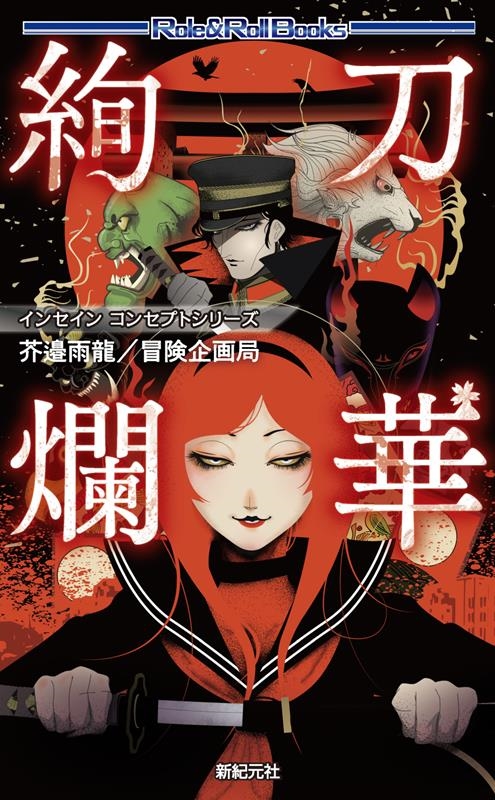 インセイン コンセプトシリーズ 刀華絢爛 インセイン コンセプトシリーズ 刀華絢爛