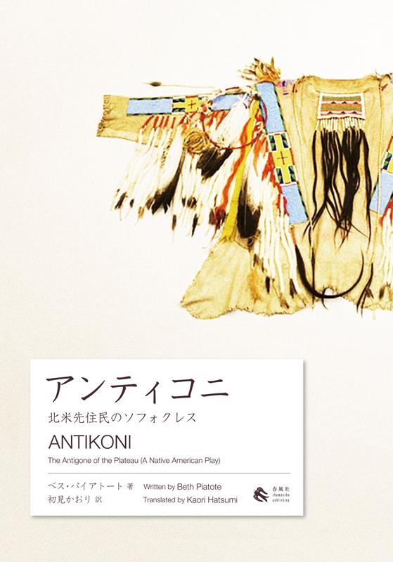 アンティコニ 北米先住民のソフォクレス