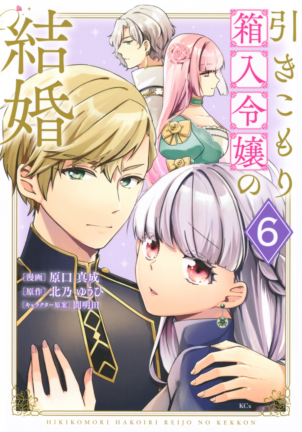 引きこもり箱入令嬢の結婚(6) 引きこもり箱入令嬢の結婚(6)