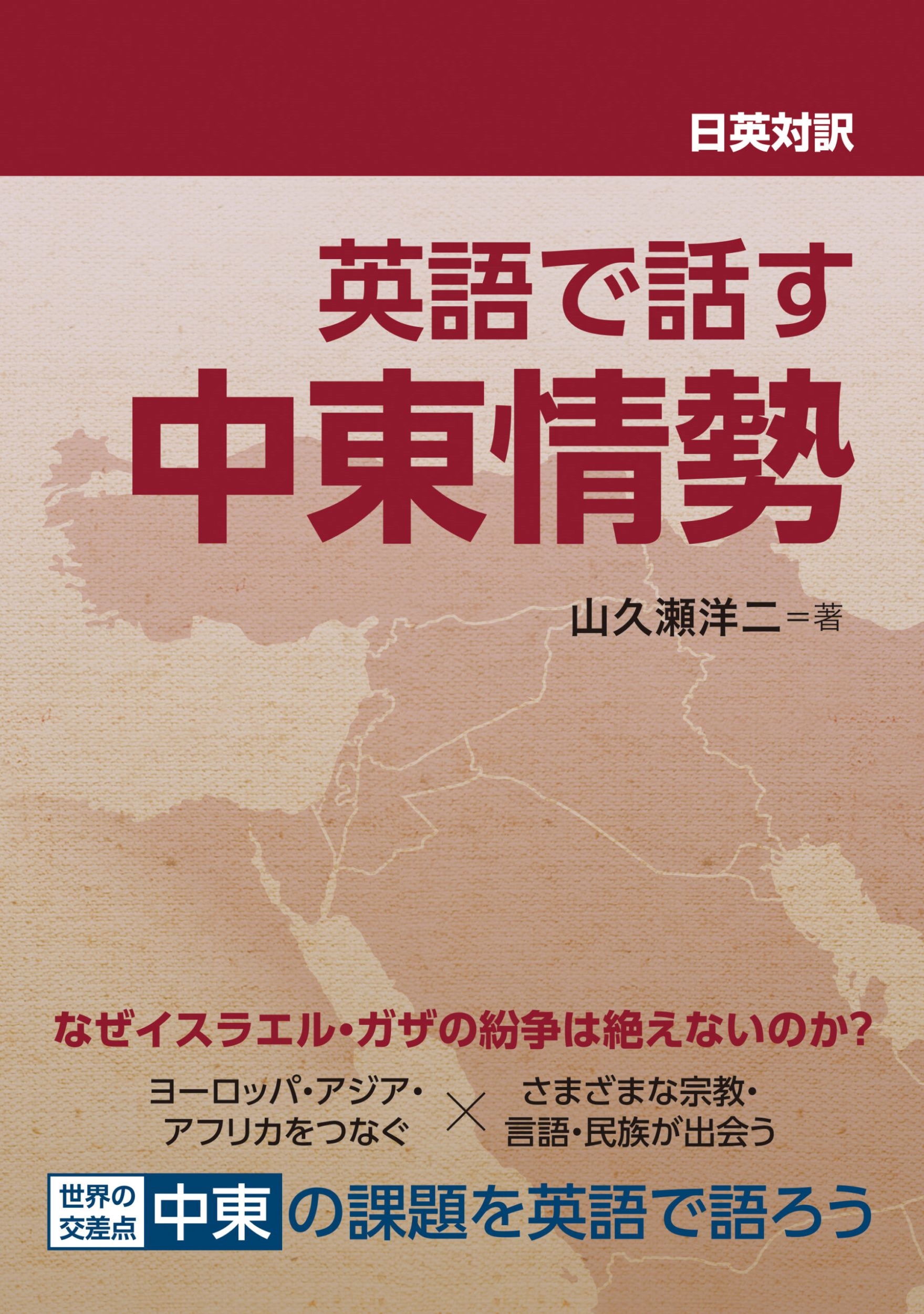 日英対訳 英語で話す中東情勢 日英対訳 英語で話す中東情勢