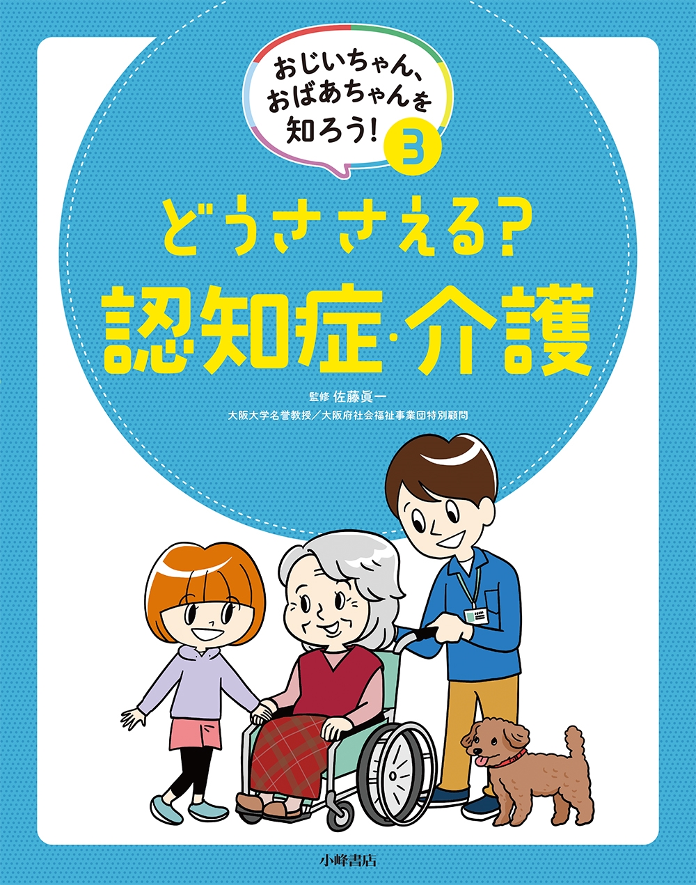おじいちゃん、おばあちゃんを知ろう! 3どうささえる? 認知症・介護 おじいちゃん、おばあちゃんを知ろう! 3どうささえる? 認知症・介護