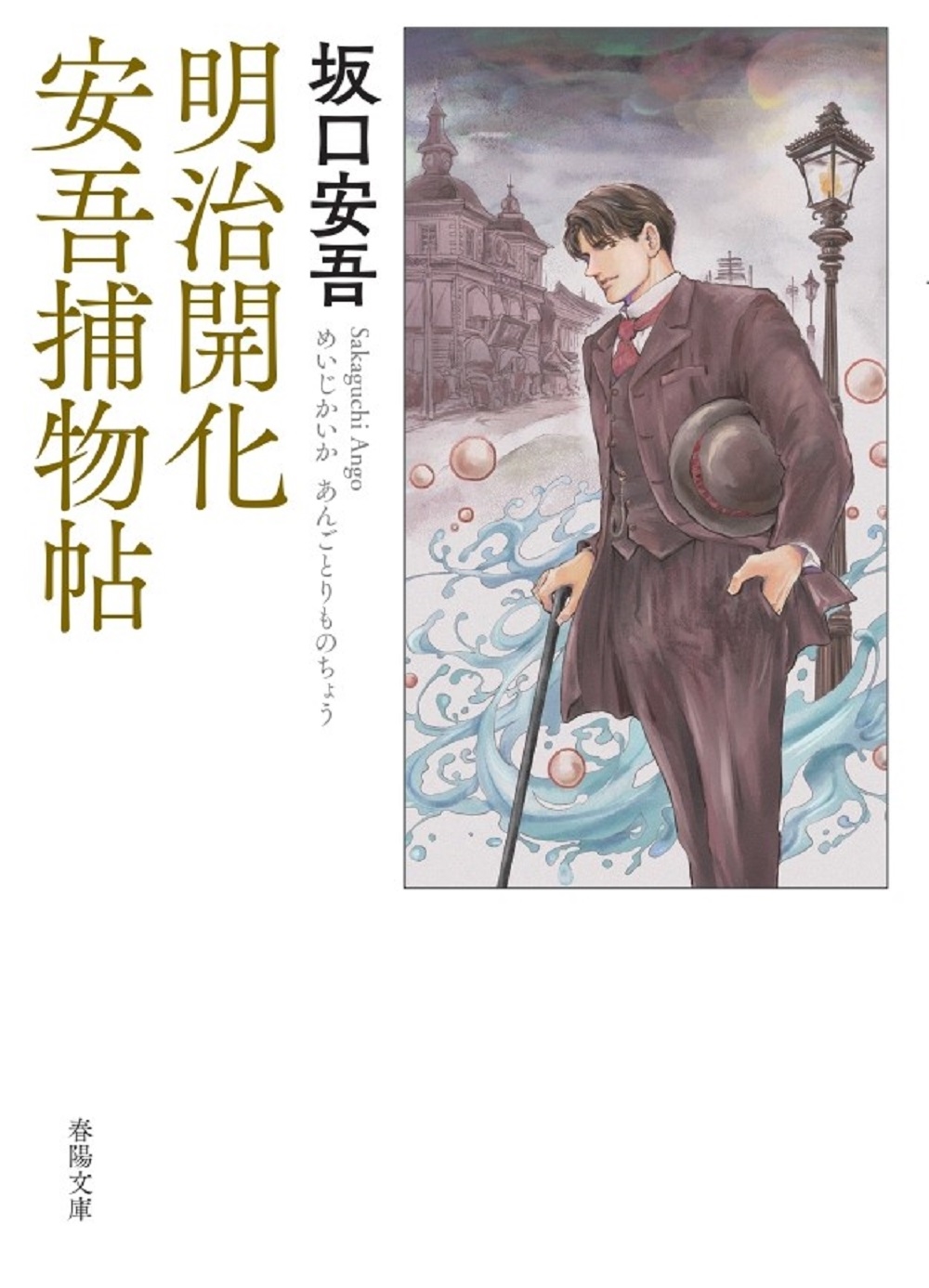 明治開化安吾捕物帖 明治開化安吾捕物帖